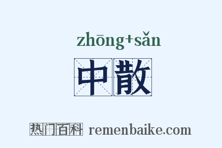 中散是什么意思的图片